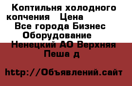 Коптильня холодного копчения › Цена ­ 29 000 - Все города Бизнес » Оборудование   . Ненецкий АО,Верхняя Пеша д.